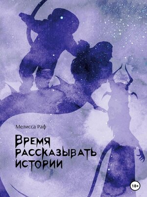 cover image of Время рассказывать истории